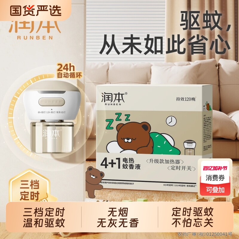 润本驱蚊液蚊香液电热补充液家用无味定时电蚊香器插电式加热器