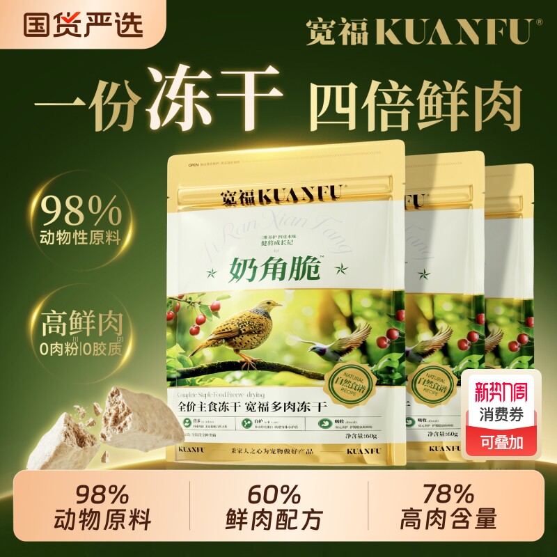 宽福冻干猫零食奶角脆主食生骨肉奶营养鲜肉幼猫洁齿无谷猫咪冻干