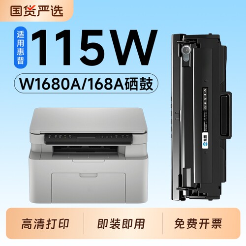 适用惠普115w硒鼓W1680A墨盒HP Laser MFP 115a激光打印机专用硒鼓168A碳粉墨粉盒115nw粉盒墨盒115碳粉盒