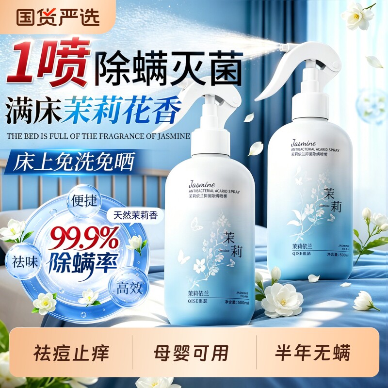 茉莉花香除螨喷雾母婴家可用孕宠物杀菌宿舍床上被子去虫除螨神器