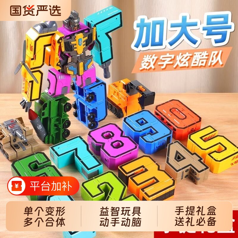 数字变形玩具儿童益智玩具拼装合体机器人汽车机甲3-6岁9男孩礼物