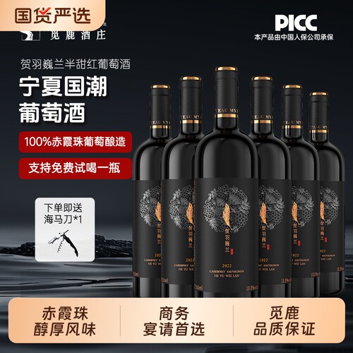 觅鹿宁夏贺兰山精选红葡萄酒赤霞珠半甜红6瓶750ml一箱