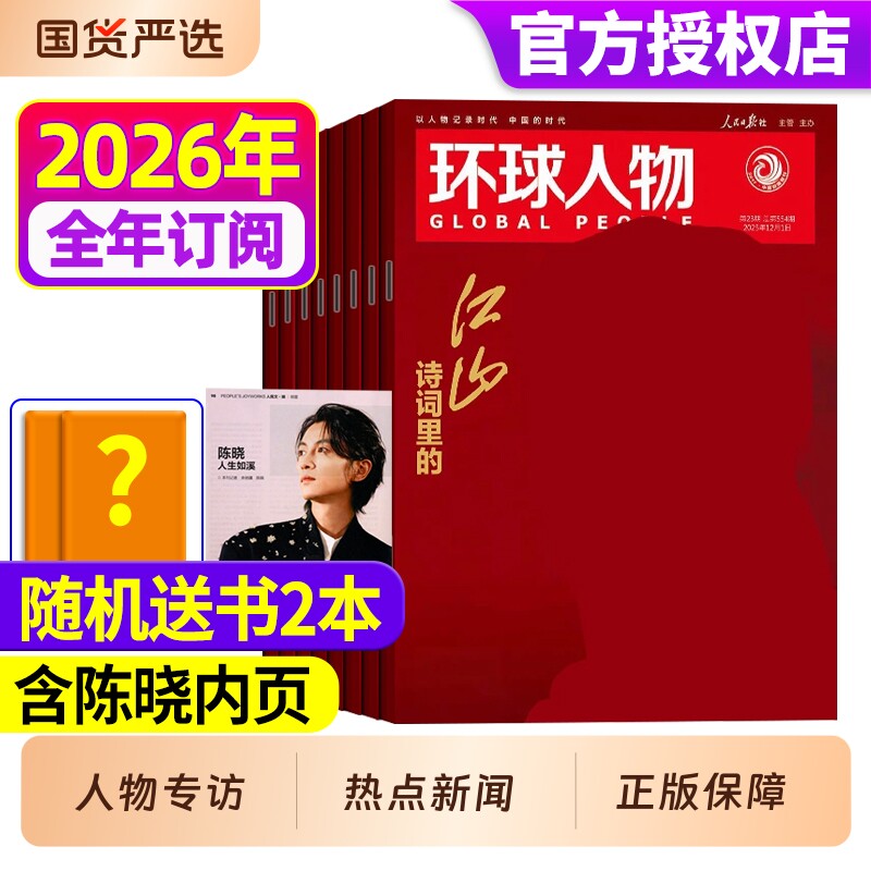 【王楚钦封面】环球人物杂志2025年第22期刊1-11月【单期/全年/半年订阅】现货任正非/王楚钦雷军檀健次官方旗舰店2024年