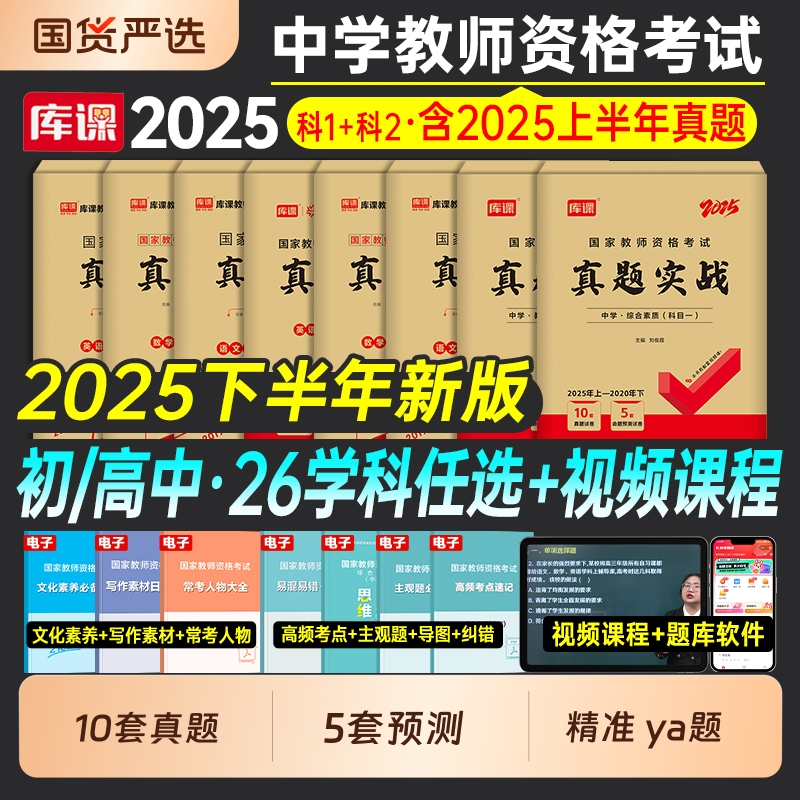 库课2025下半年教师证资格考试初中高中历年真题库模拟试卷中学科目三语文数学英语音乐美术体育政治2025年中学教资资料二科一