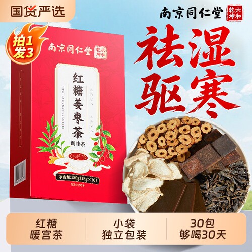 南京同仁堂六和乾坤三伏天红糖姜枣茶大姨妈血女补调理养生茶姜茶