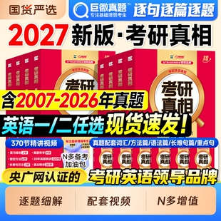 书课包】考研真相2027考研英语一真题历年英语二2007-2026年逐词逐句详解试卷真刷阅读理解语法长难句写作文词汇闪过单词书资料