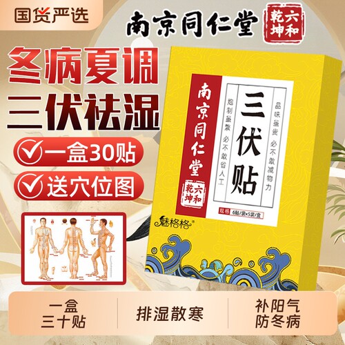 南京同仁堂艾草三伏贴艾灸贴穴位祛湿贴散寒空白膏纯中药贴魅格格