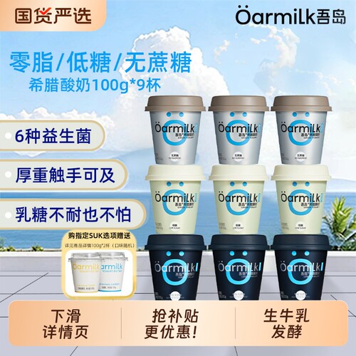 Oarmilk吾岛0脂无蔗糖希腊酸奶100g*9益生菌发酵乳营养早餐便携装