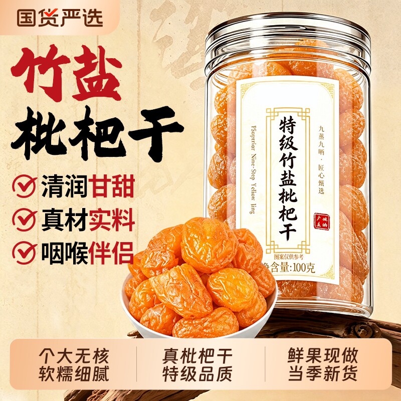 正宗竹盐枇杷干福建云霄特产无糖无添加孕妇水果干官方旗舰店正品