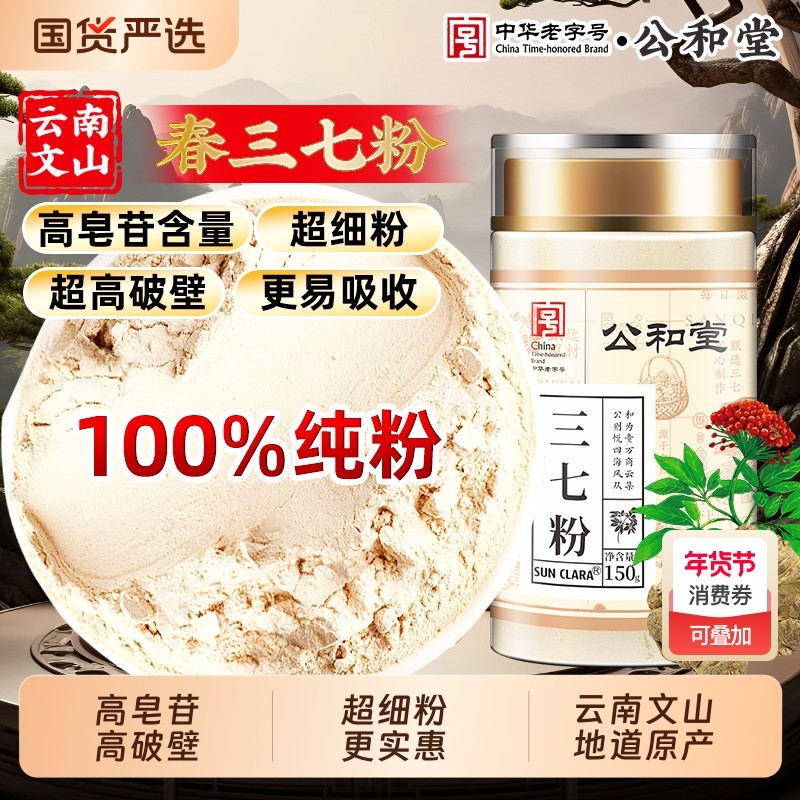 公和堂三七粉中草药材正宗云南文山纯三七高破壁超细粉泡水店泡酒