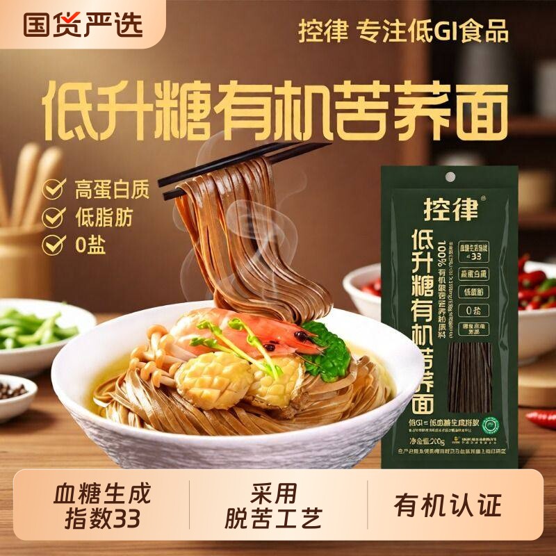 控律低GI苦荞面条有机百分百荞麦面脱苦全低脂中老年纯荞麦控糖