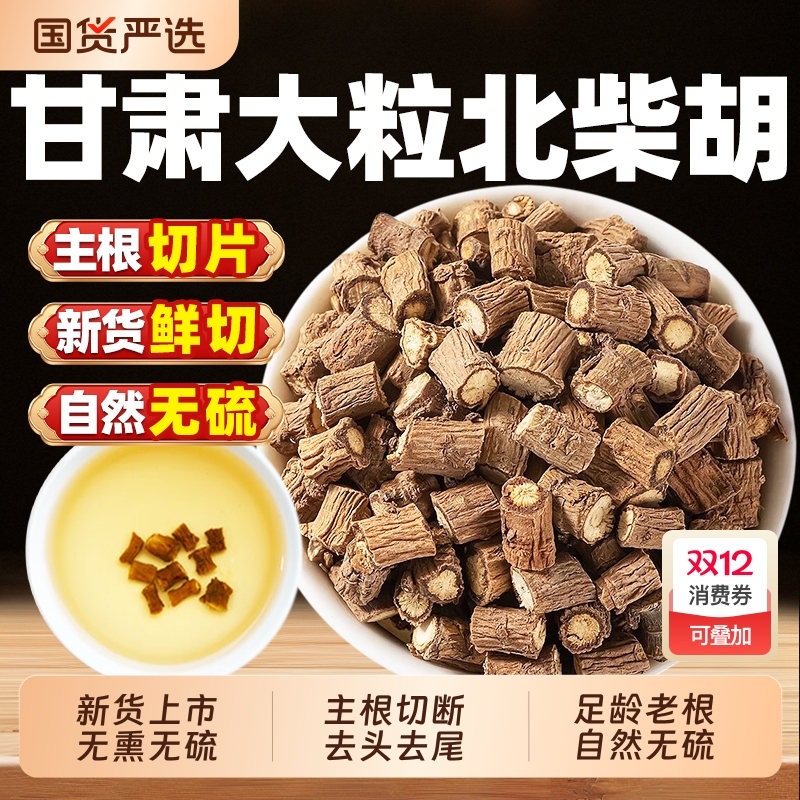 甘肃野生柴胡中药材正品官方旗舰店北柴胡干货倪海厦桂枝干姜汤