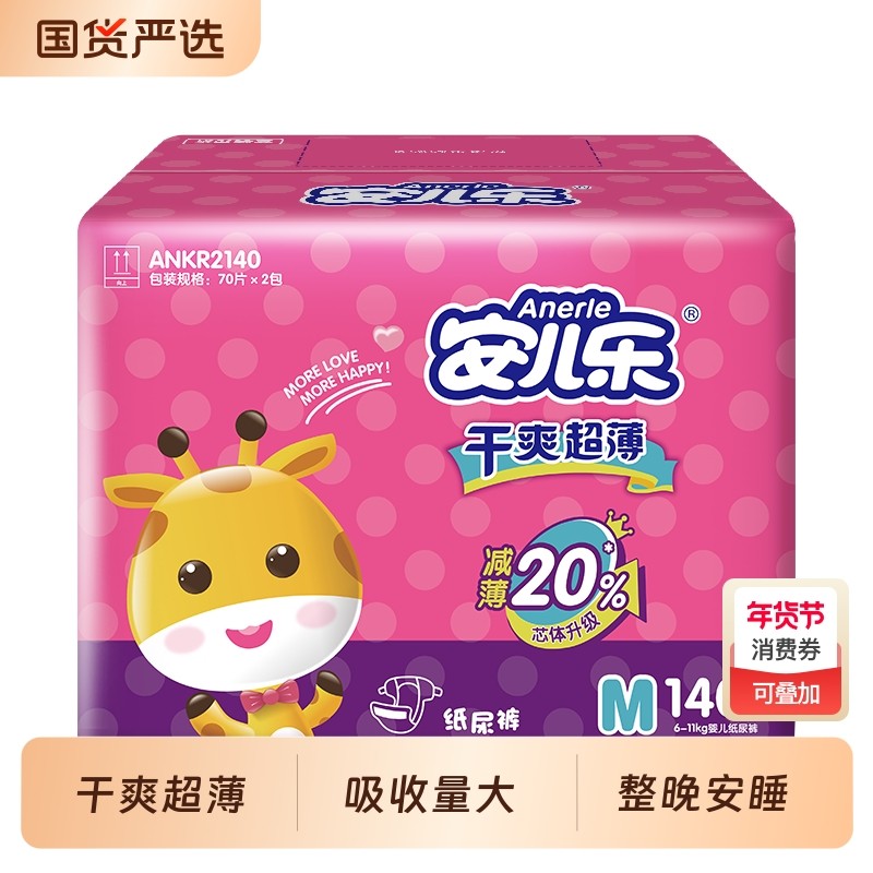 安儿乐干爽超薄婴儿纸尿裤M/L/XL/XXL箱装内有2包尿不湿魔