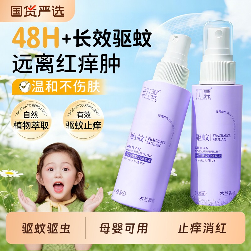驱蚊喷雾花露水防蚊驱蚊液儿童防蚊虫叮咬便携户外室内强效止痒