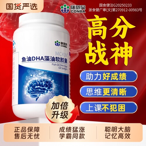 康恩贝鱼油dha藻油软胶囊学生记忆力补脑高中生青少年成人植物