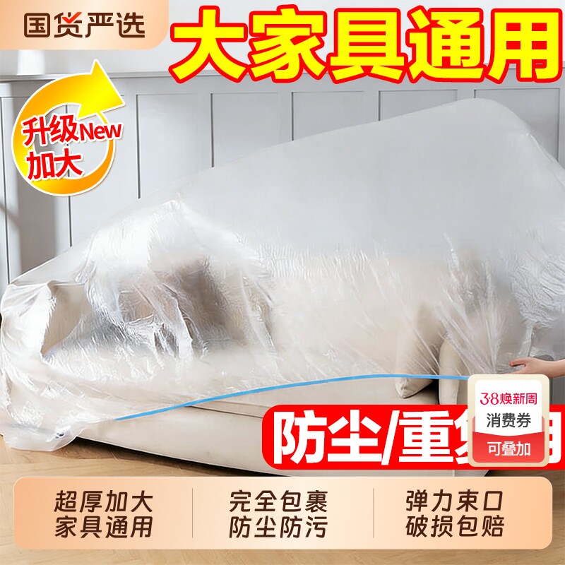 一次性家具防尘罩床罩全包沙发松紧束口防尘塑料膜家用保护膜灰尘 - 国货严选旗舰出品