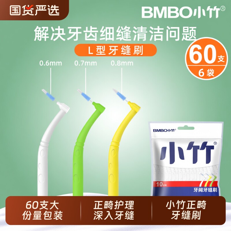 小竹L型牙缝刷牙齿牙间刷正畸专用牙刷牙间隙刷牙缝清理神器清洁