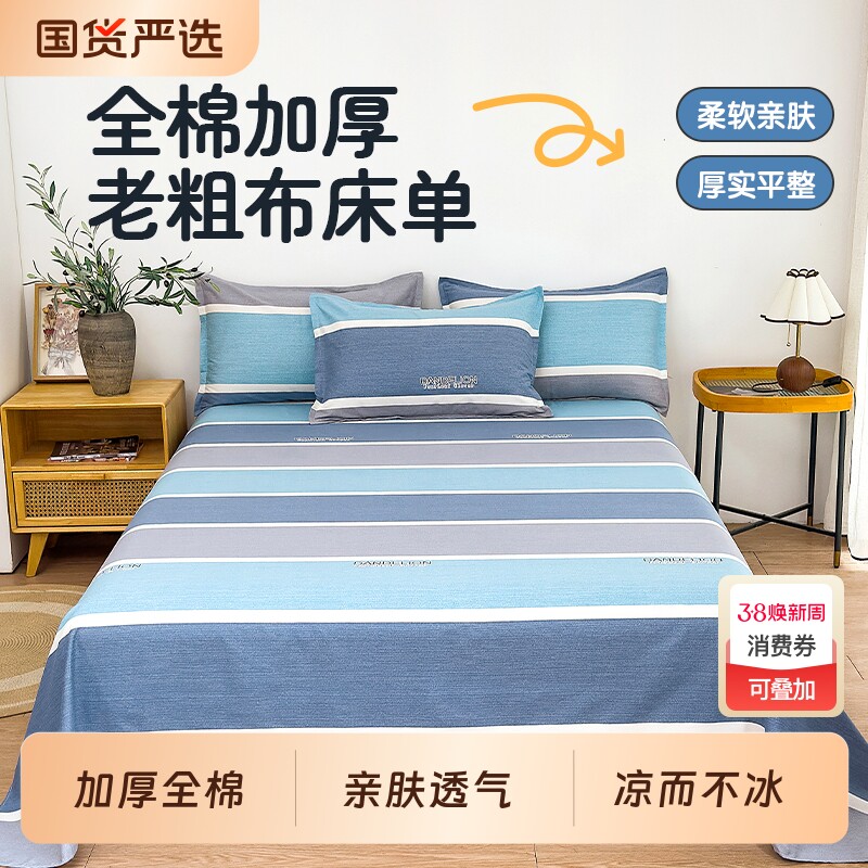 老粗布床单单件纯棉加厚100全棉炕单学生宿舍单人被单枕套三件套