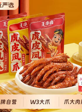 王小卤虎皮凤爪W3卤味鸡爪肉类解馋小零食大包休闲小吃麻辣年货节