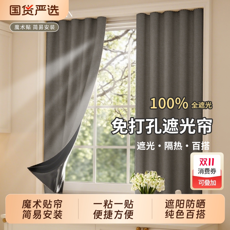 【100%全遮光！】魔术贴简易窗帘