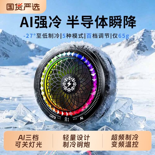 新款结冰磁吸手机散热器降温神器AI温控半导体制冷静音背夹风扇适用苹果ipad平板直播电竞游戏专用控温抖音