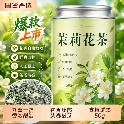 特级茉莉花茶新茶茉莉飘雪浓香型