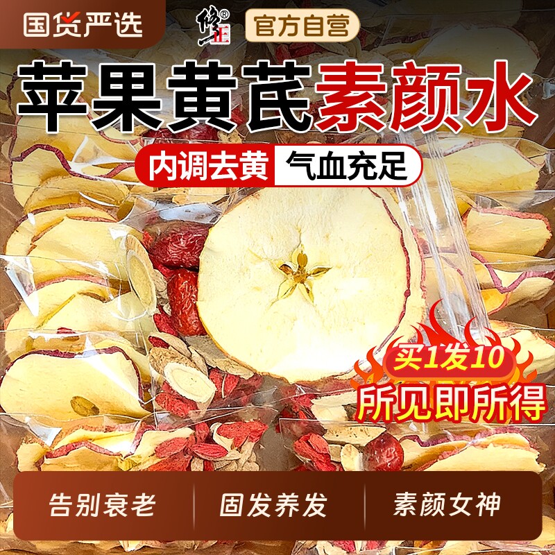 修正苹果黄芪茶素颜水人参红枣枸杞脸黄补气养血女人调理元气气血
