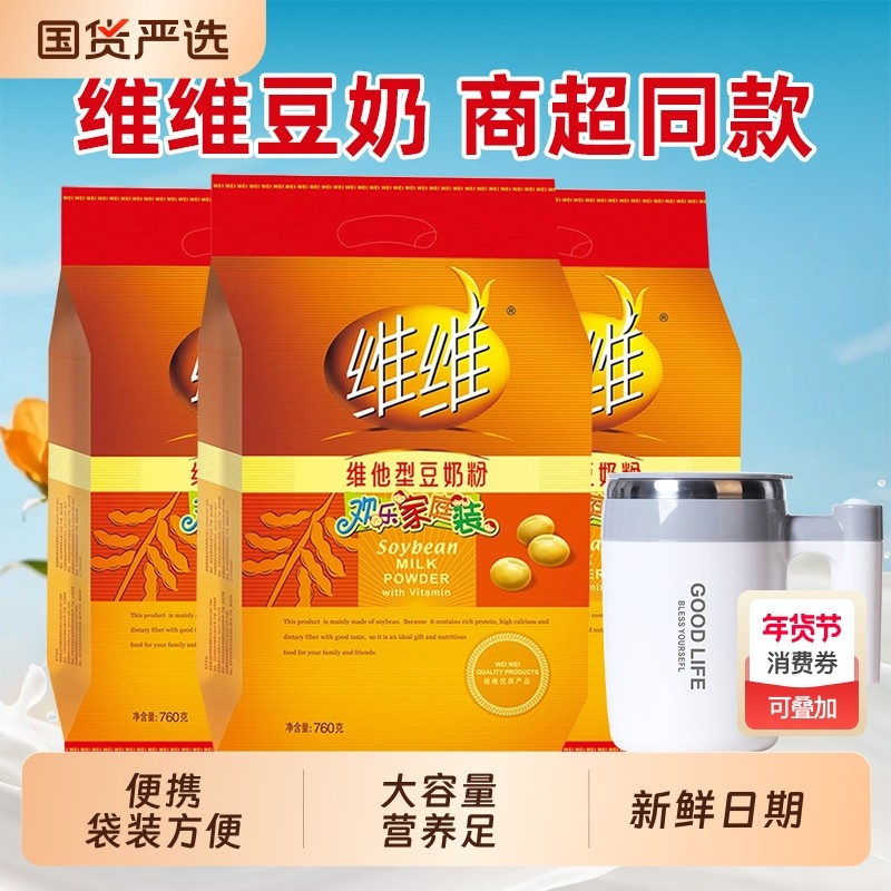 维维豆奶粉760g*3袋装维他型家庭装营养早餐冲饮食品代餐粉冲泡,咖啡/麦片/冲饮,豆浆,淘宝优惠券,粉丝福利购,淘宝优惠卷