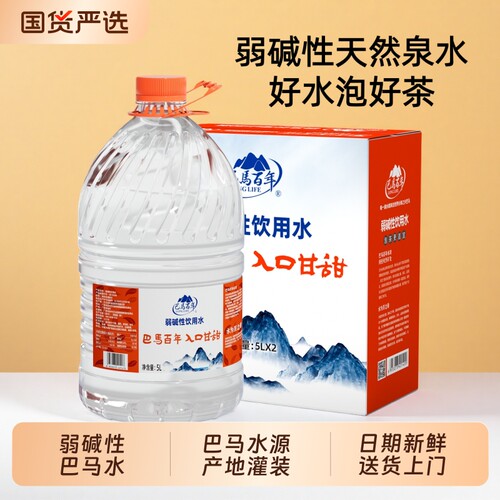 巴马百年弱碱性天然山泉水5L*2桶泡茶婴幼儿饮用水整箱巴马水上门