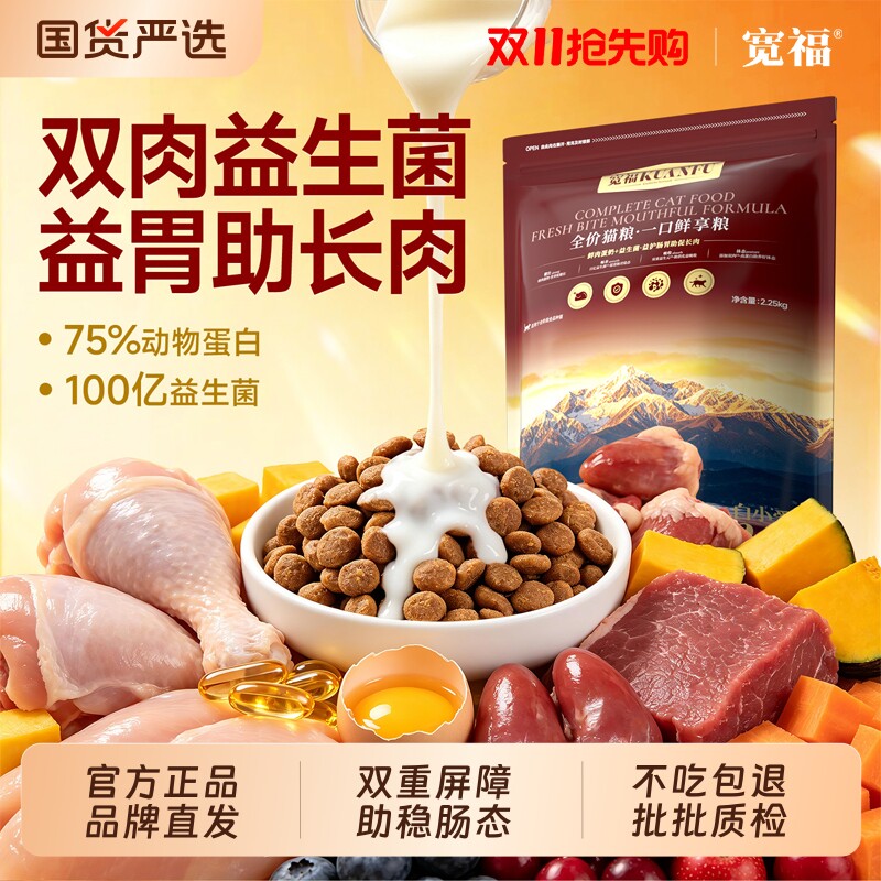宽福猫粮【保价双11】一口鲜享鲜肉成幼猫10斤全价营养主粮肠胃