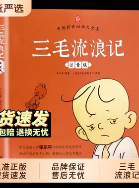 官方正版三毛流浪记全集彩图中国经典大全集三毛作品张乐平著小学生课外阅读书籍故事书一二年级6-12周岁儿童读物父与子童话注音版