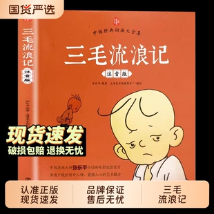 官方正版三毛流浪记全集彩图中国经典大全集三毛作品张乐平著小学生课外阅读书籍故事书一二年级6-12周岁儿童读物父与子童话注音版
