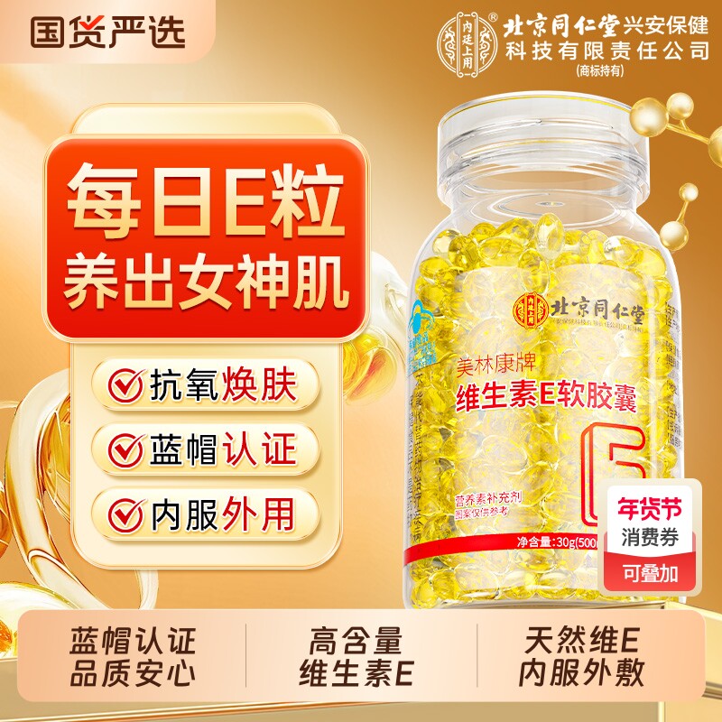 北京同仁堂天然维生素e软胶囊ve维e正品官方旗舰店美白淡斑去黄
