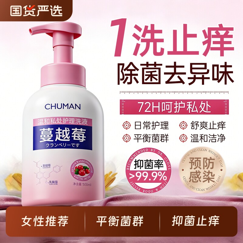 蔓越莓私处洗护液女性私密护理抑菌止痒去异味日常外阴弱酸清洗液