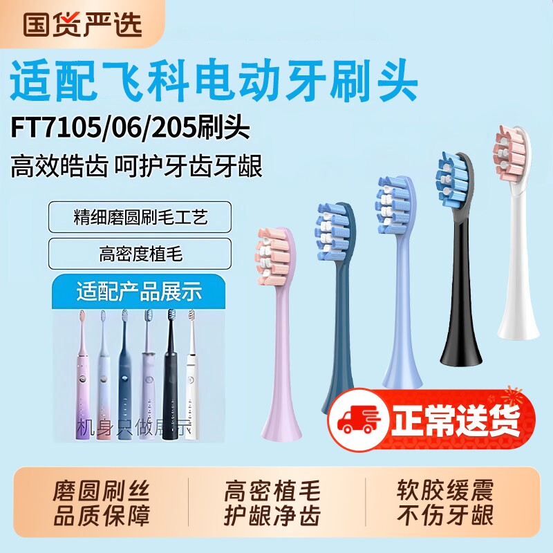 适配FLYCO飞科电动牙刷头FT7105/7106/7108/7