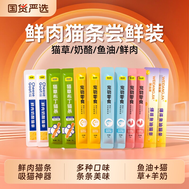 味当家猫条猫咪零食主食鱼油猫草100支整箱试吃粮猫零食宠物鸡肉