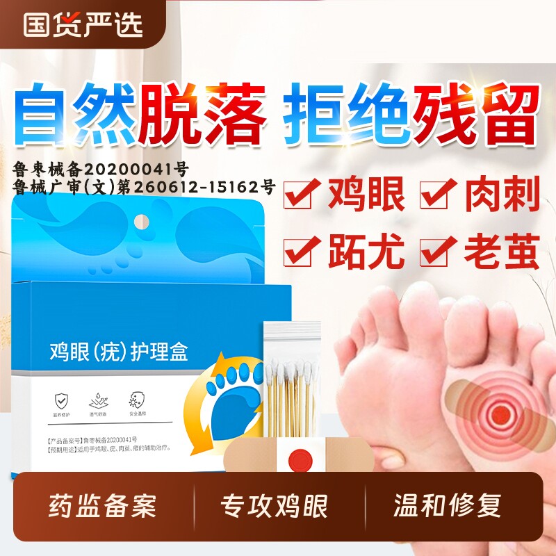 鸡眼贴膏非去扁平老茧肉刺脚疣跖祛除药膏根神器正品官方旗舰店