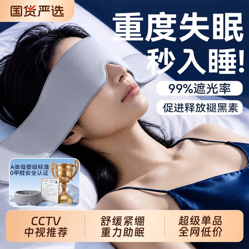 本博重力助眠眼罩0压感遮光神器