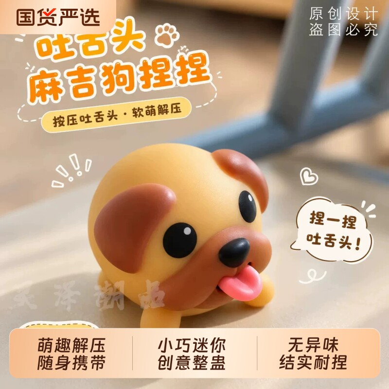 麻吉狗吐舌头可爱搪胶小狗可爱造型发泄解压玩具创意整蛊玩具