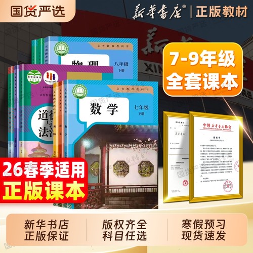 新华书店】七八九年级正版课本