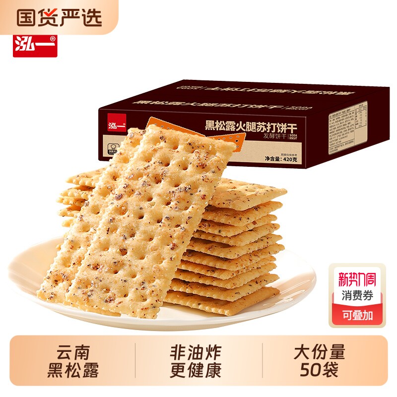 泓一黑松露火腿苏打饼干酥脆整箱商超同款网红新品休闲零食小吃