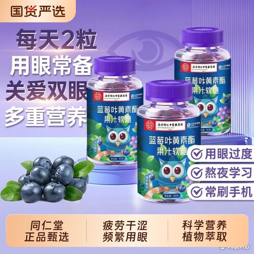 南京同仁堂蓝莓叶黄素果汁软糖儿童护眼蓝光保护视力正品糖果健康