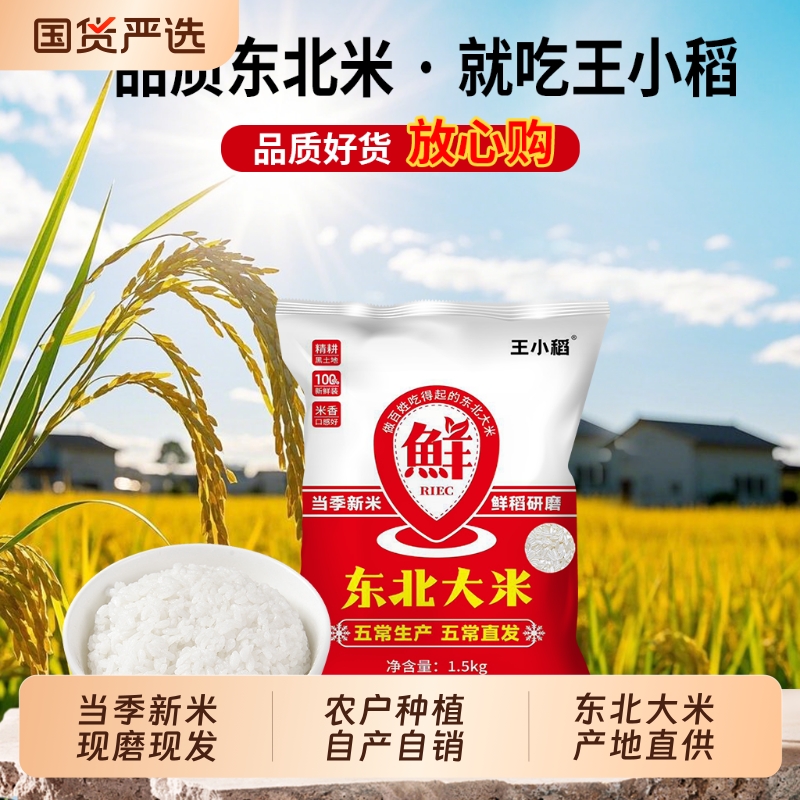 王小稻东北大米1.5kg袋装新米