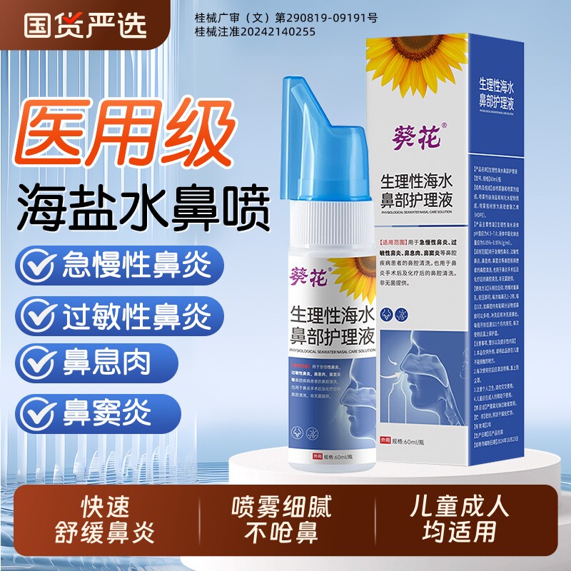 葵花生理性海盐水洗鼻器鼻炎喷雾剂医用级鼻腔冲儿童青少年成人AA