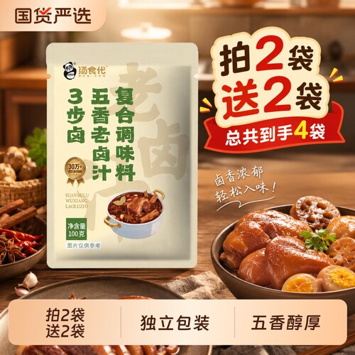 【拍2发4】汤食代3步卤五香老卤汁调味料卤水料包家用原味卤料