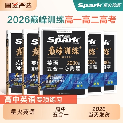 星火高中英语五合一阅读理解