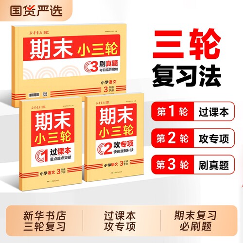 【2026新版】新华书店期末小三轮一二三四五六年级下册语文数学英语专项强化训练同步练习题期末复习必刷题C小学期末冲刺100分试卷