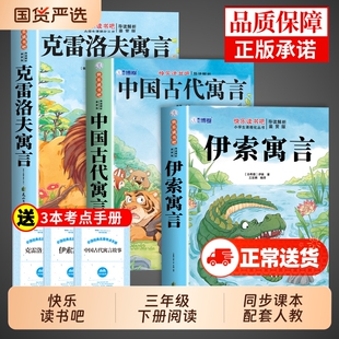 全套3册中国古代寓言故事三年级下册必读正版的课外书快乐读书吧三下阅读书籍伊索寓言克雷洛夫寓言拉封丹人教版寒假书目注音版