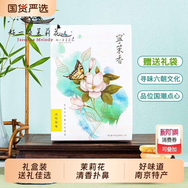 好一朵茉莉花鲜花饼南京特产特色糕点点心伴手礼盒茉莉花饼送礼