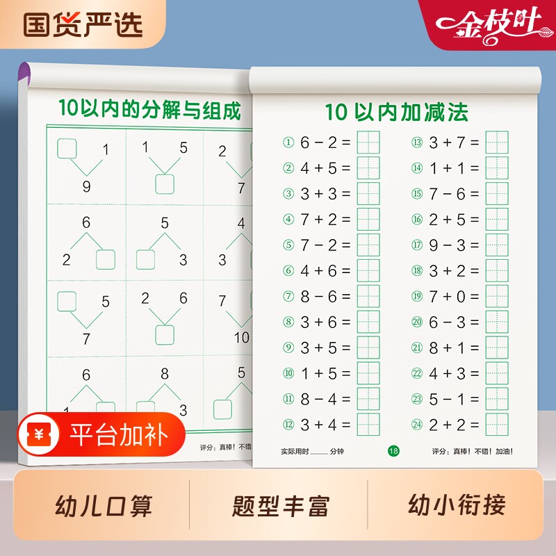 口算天天练幼小衔接1020以内加减法练习本册儿童教材全套每日一练一年级口算题卡幼儿园大班学前班幼升小数学训练题计算分解混合